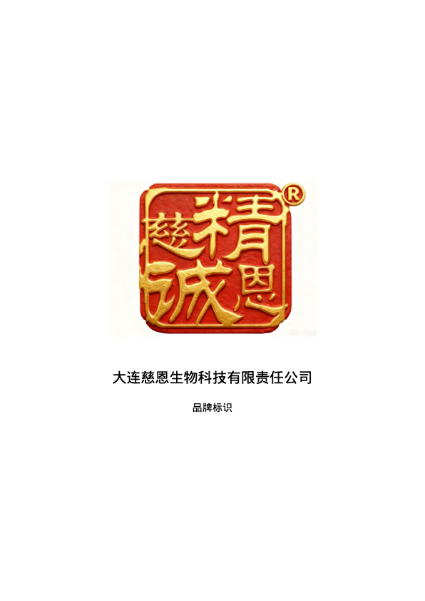 精诚慈恩注册商标