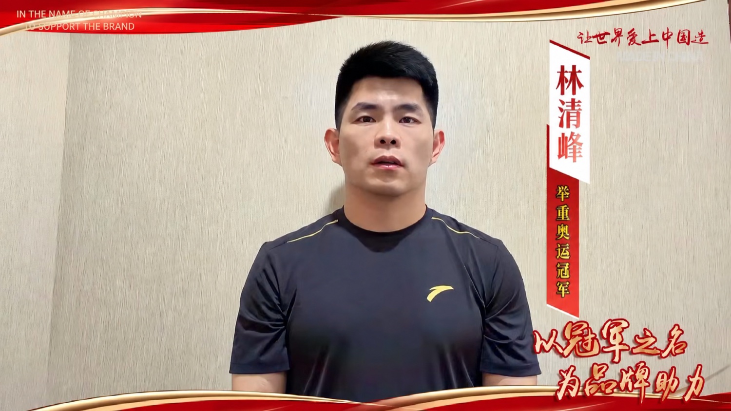 企业提供的举重奥运冠军林清峰寄语视频画面，沿用已去除国旗的版本